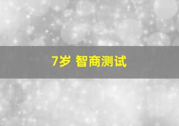 7岁 智商测试